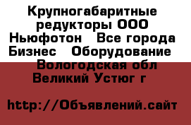  Крупногабаритные редукторы ООО Ньюфотон - Все города Бизнес » Оборудование   . Вологодская обл.,Великий Устюг г.